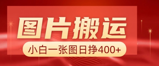 图片搬运+AI，小白也可靠一张图日入4张，详细实操流程-心思维创富网_网上创业教程_网络创业项目