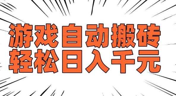老款游戏自动搬砖，轻松日入多张，长期稳定可做-心思维创富网_网上创业教程_网络创业项目