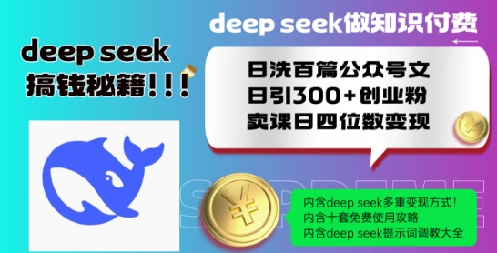 Deepseek做知识付费日洗百篇公众号文日引300+创业粉，卖课日四位数变现保姆级教程!-心思维创富网_网上创业教程_网络创业项目
