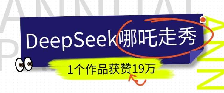DeepSeek做抖音爆火的AI哪吒走秀视频，1个作品获赞19万+，我教你怎么做-心思维创富网_网上创业教程_网络创业项目
