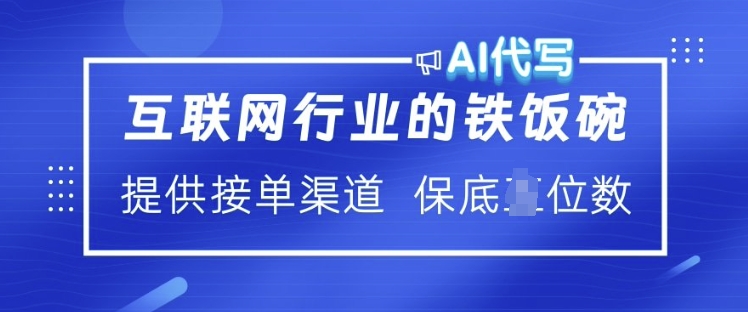 互联网行业的铁饭碗  AI代写 提供接单渠道 月入过W【揭秘】-心思维创富网_网上创业教程_网络创业项目