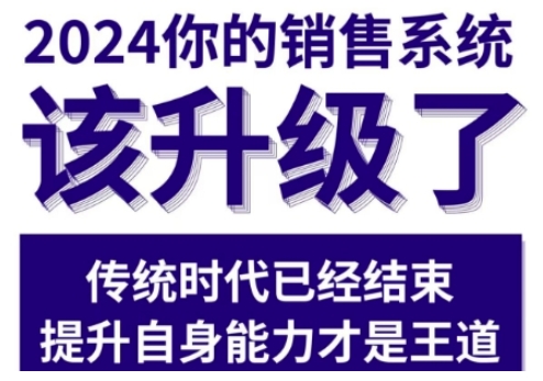 2024能落地的销售实战课，你的销售系统该升级了（更新2月）-心思维创富网_网上创业教程_网络创业项目