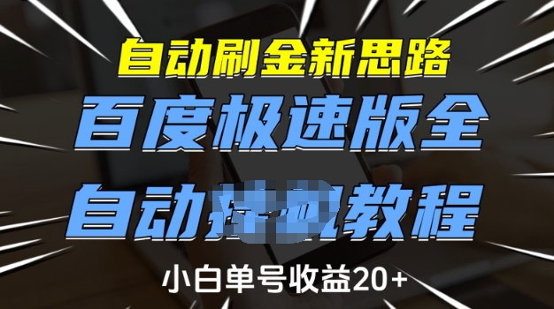 自动刷金新思路，百度极速版全自动教程，小白单号收益20+【揭秘】-心思维创富网_网上创业教程_网络创业项目