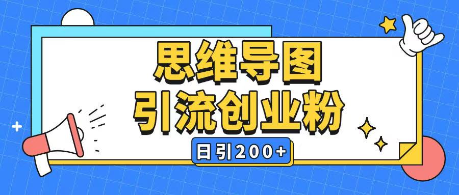 暴力引流全平台通用思维导图引流玩法ai一键生成日引200+-心思维创富网_网上创业教程_网络创业项目