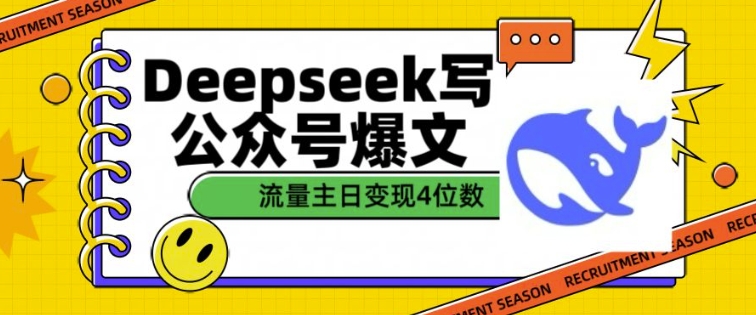 用DeepSeek写公众号爆文，流量主收益一篇文章变现4位数-心思维创富网_网上创业教程_网络创业项目