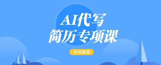 AI代写简历专项课，全网最全面的最简单的简历修改教程，一单15-50元，首月盈利5000+-心思维创富网_网上创业教程_网络创业项目