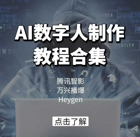 AI数字人制作教程合集，腾讯智影 万兴播爆 Heygen三大平台教学-心思维创富网_网上创业教程_网络创业项目
