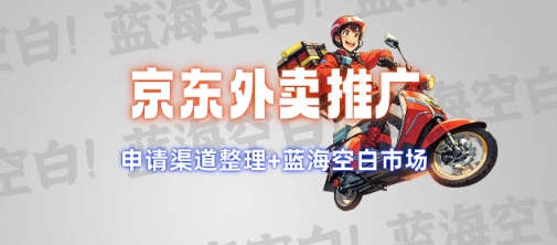 京东外卖推广项目_蓝海市场+推广思路+申请渠道【揭秘】-心思维创富网_网上创业教程_网络创业项目