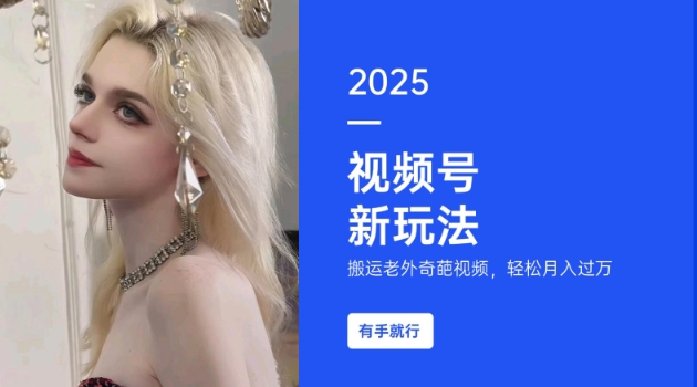 搬运老外奇葩视频，撸视频号分成计划收益，每天只需一小时，新手小白轻松月入过W-心思维创富网_网上创业教程_网络创业项目