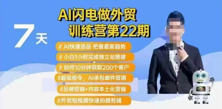 AI闪电做外贸训练营第22期：Al快速选品+小白1小时完成独立站搭建+10分钟获取200个客户等-心思维创富网_网上创业教程_网络创业项目