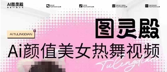 全网首发，原价988图灵殿AI颜值美女热舞视频，云端生图，轻松过原创-心思维创富网_网上创业教程_网络创业项目