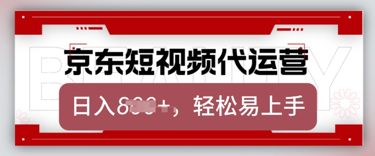 京东带货代运营，2025年翻身项目，只需上传视频，单月稳定变现8k【揭秘】-心思维创富网_网上创业教程_网络创业项目