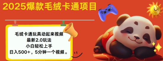 2025毛绒玩具卡通动起来，小白轻松上手，日入多张-心思维创富网_网上创业教程_网络创业项目