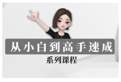豆包AI全能训练营，从小白到高手速成系列课程-心思维创富网_网上创业教程_网络创业项目