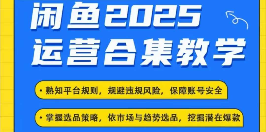 2025闲鱼电商运营全集，2025最新咸鱼玩法-心思维创富网_网上创业教程_网络创业项目