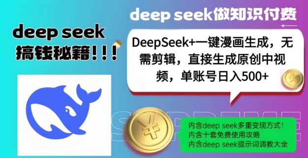 DeepSeek+漫画生成，无需剪辑，一键生成原创中视频，单账号日入5张-心思维创富网_网上创业教程_网络创业项目
