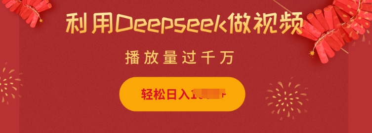利用Deepseek做小猫摆摊视频，轻松日入多张，简单好操作-心思维创富网_网上创业教程_网络创业项目
