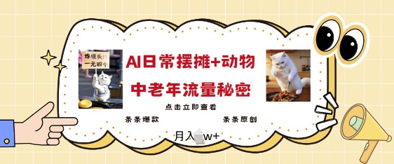 2025爆火AI摆摊日记+动物=中老年流量密码，条条爆款 条条原创-心思维创富网_网上创业教程_网络创业项目