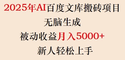2025年AI百度文库搬砖项目，无脑生成，被动收益月入5k+，新人轻松上手-心思维创富网_网上创业教程_网络创业项目