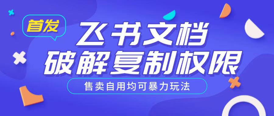 首发飞书文档破解复制权限，售卖自用均可暴力玩法-心思维创富网_网上创业教程_网络创业项目