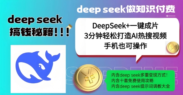 绝了，DeepSeek+一键成片，一分钟轻松打造AI热搜视频，结合流量IP哪吒，轻松日入多张-心思维创富网_网上创业教程_网络创业项目