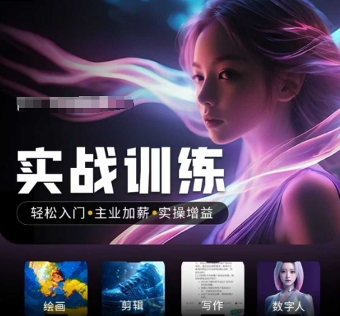 人工智能实战训练营，​轻松入门+主业加薪+实操增益，​普通人都要把握的风口机遇-心思维创富网_网上创业教程_网络创业项目