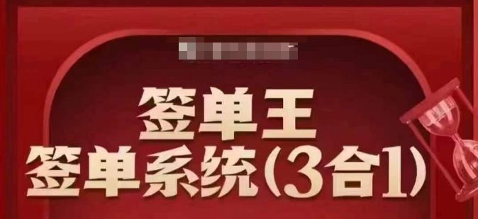 签单王-签单系统3合1打包课，​顺人性签大单，逆人性做销冠-心思维创富网_网上创业教程_网络创业项目