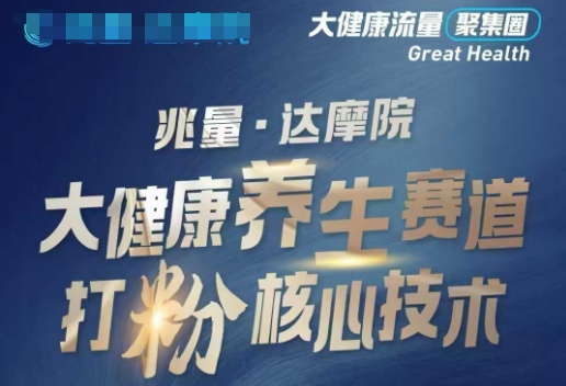 大健康打粉引流，大健康养生赛道暴利打粉新玩法-心思维创富网_网上创业教程_网络创业项目