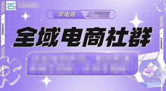 全域电商社群，抖店爆单计划运营实操，21天打爆一家抖音小店（2月12号更新）-心思维创富网_网上创业教程_网络创业项目