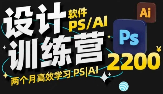 PS_AI设计训练营，两个月高效学习PS_AI，学好设计-心思维创富网_网上创业教程_网络创业项目