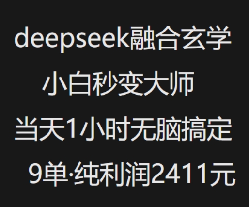 抖音小红书deepseek融合玄学，纯小白秒变大师，当天1小时无脑搞定9单，纯利润上千-心思维创富网_网上创业教程_网络创业项目