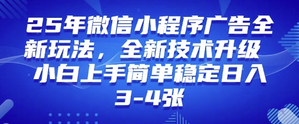 2025年微信小程序最新玩法纯小白易上手，稳定日入多张，技术全新升级【揭秘】-心思维创富网_网上创业教程_网络创业项目