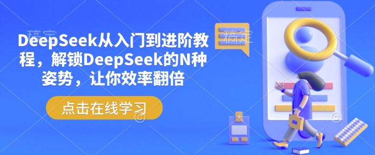 DeepSeek从入门到进阶教程，解锁DeepSeek的N种姿势，让你效率翻倍-心思维创富网_网上创业教程_网络创业项目