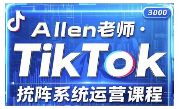 TikTok投流矩阵系统运营课程，全面覆盖TikTok投流的核心技巧与运营策略（更新2025）-心思维创富网_网上创业教程_网络创业项目