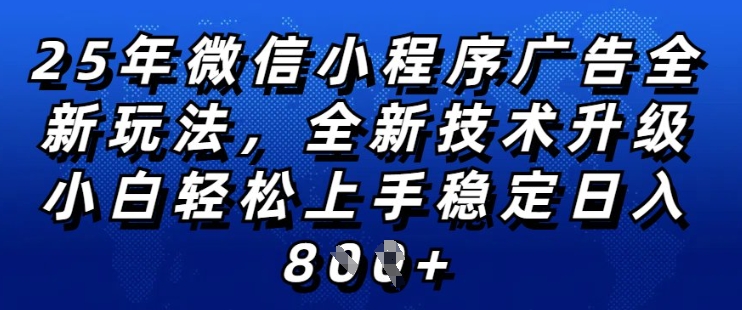 2025年微信小程序全新玩法纯小白易上手，稳定日入多张，技术全新升级，全网首发【揭秘】-心思维创富网_网上创业教程_网络创业项目