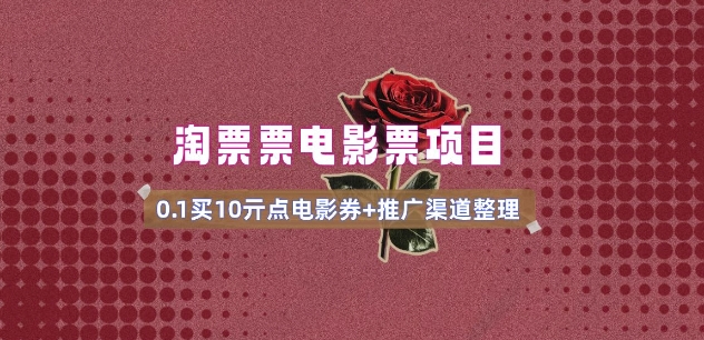 电影票无门槛券推广_0.1亓买10亓无门槛+渠道入口(v1.0版教程)-心思维创富网_网上创业教程_网络创业项目