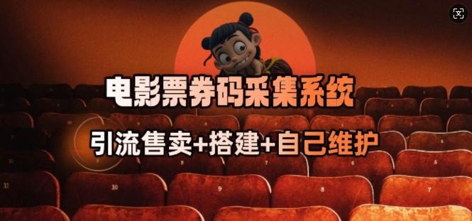 电影票券码采集系统_从商户放单转型做抢单达人-心思维创富网_网上创业教程_网络创业项目