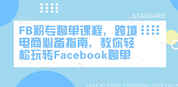 FB粉专聊单课程，跨境电商必备指南，教你轻松玩转Facebook聊单-心思维创富网_网上创业教程_网络创业项目