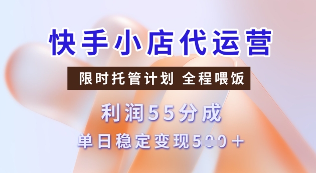 快手小店代运营3.0，模式新升级，收益55分，稳定单日5张【揭秘】-心思维创富网_网上创业教程_网络创业项目