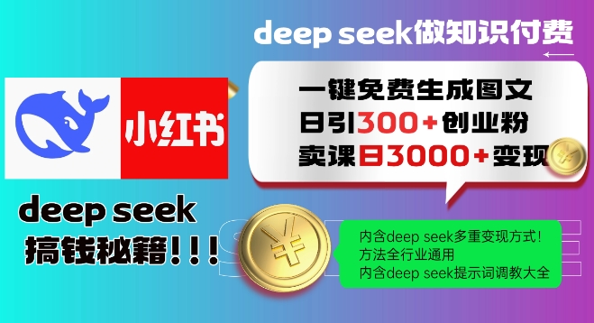Deepseek一键免费生成小红书图文日引300+创业粉，日变现多张教程，方法全行业通用！-心思维创富网_网上创业教程_网络创业项目