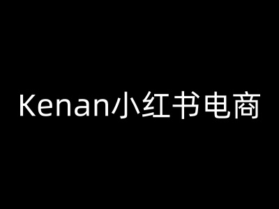 Kenan小红书电商-kenan小红书教程-心思维创富网_网上创业教程_网络创业项目