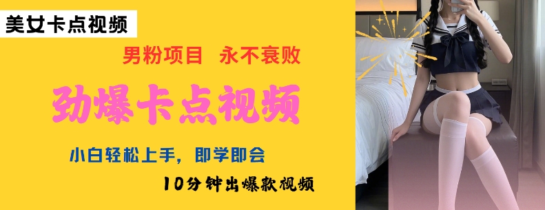 AI制作劲爆卡点美女视频，小白轻松上手，即学即会10分钟出爆款视频-心思维创富网_网上创业教程_网络创业项目