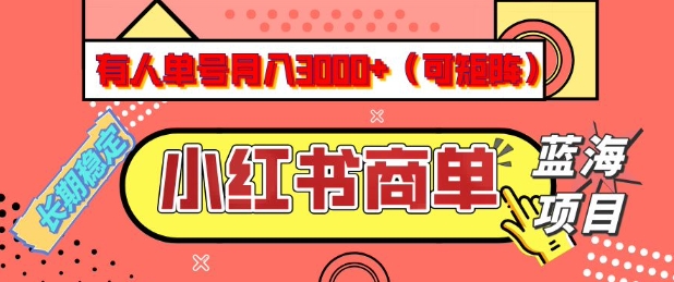 小红书商单分成计划，有人单号月入3k+，每天5分钟，可矩阵放大，长期稳定的蓝海项目【揭秘】-心思维创富网_网上创业教程_网络创业项目
