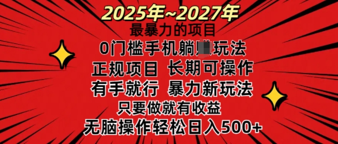 25年最暴力的项目，0门槛长期可操，只要做当天就有收益，无脑轻松日入多张-心思维创富网_网上创业教程_网络创业项目