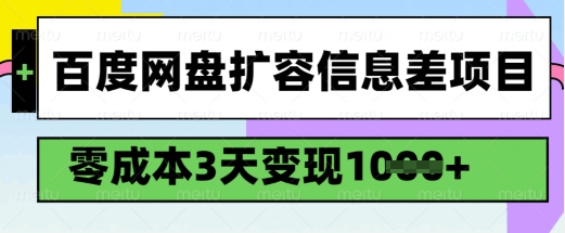 百度网盘扩容信息差项目，零成本，3天变现1k，详细实操流程-心思维创富网_网上创业教程_网络创业项目