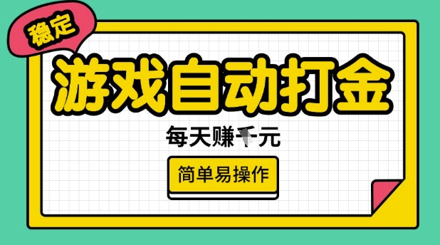 游戏自动打金搬砖项目，每天收益多张，很稳定，简单易操作【揭秘】-心思维创富网_网上创业教程_网络创业项目