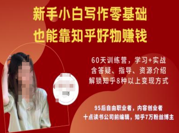 知乎好物陪跑营，新手小白写作零基础，也能靠知乎好物挣钱-心思维创富网_网上创业教程_网络创业项目