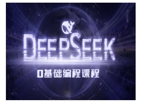 Deepseek零基础AI编程课-deepseek教程-心思维创富网_网上创业教程_网络创业项目