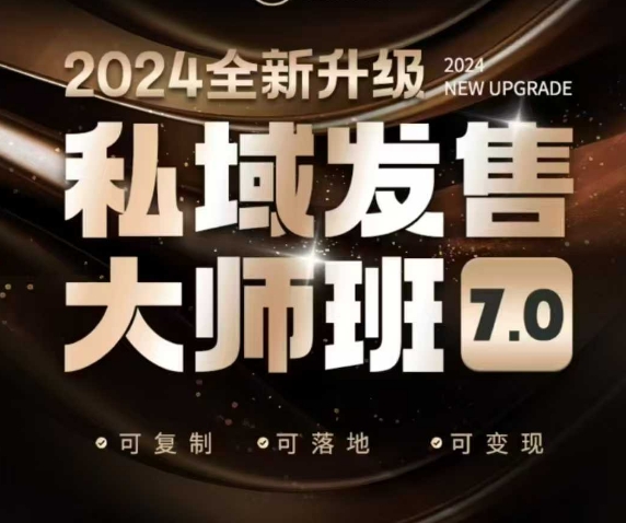 私域发售大师班7.0版，发售界鼻祖，又是一次升级迭代，从底层逻辑，到8大模型的细致落地讲解（录音）-心思维创富网_网上创业教程_网络创业项目