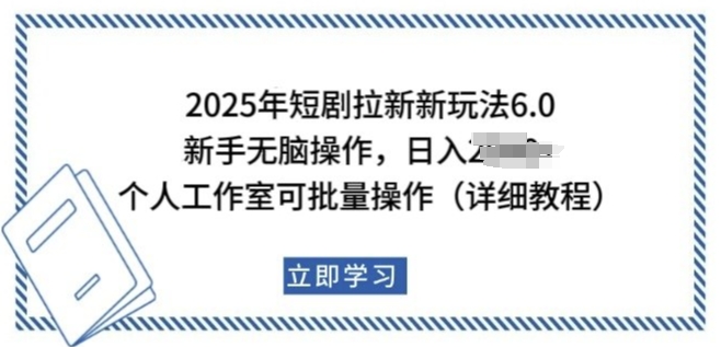 2025年短剧拉新新玩法，新手日入多张，个人工作室可批量做【揭秘】-心思维创富网_网上创业教程_网络创业项目